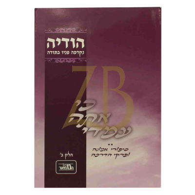 כי אתה עמדי - הודיה ב - כ"ר