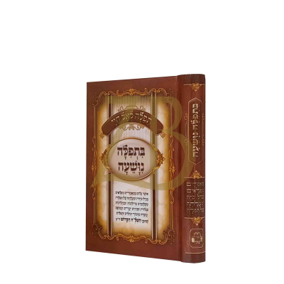 בתפלה נושעה - מאמרים מפלאים על תפילה