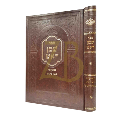 שמן ראש בבא קמא - בבא בתרא