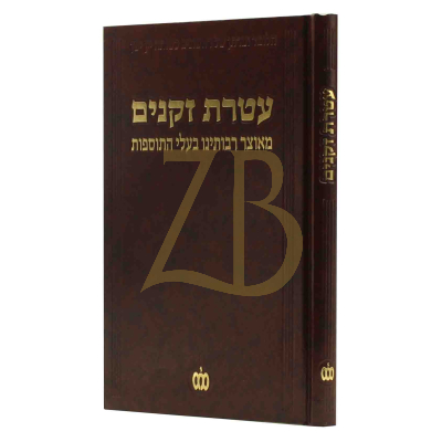 עטרת זקנים - בעלי תוס' עה"ת ומגילות