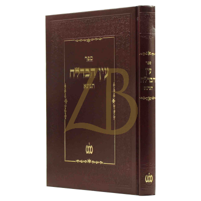 עין הבדלה - לרבי חיים צבי מאנהיימר