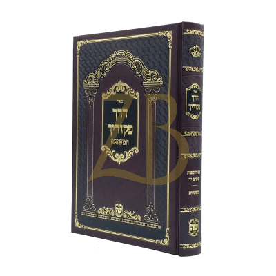 דרך פקודיך - שער התורה