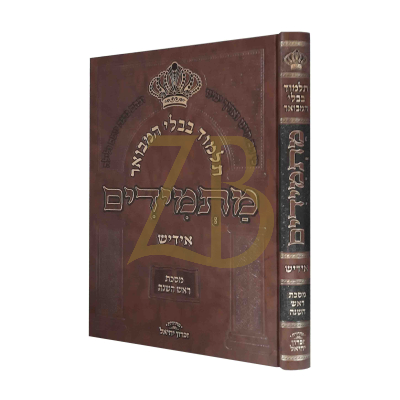 גמרא מתמידים - מסכת ראש השנה - אידיש