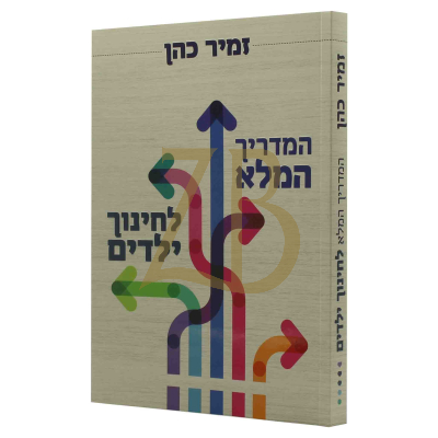 המדריך המלא לחינוך ילדים - הרב זמיר כהן