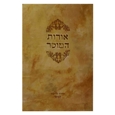 אורות המוסר - הדרך ללימוד המוסר - כ"ר