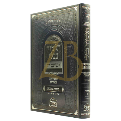 גמרא ישיבה - אידיש - ברכות ח"ב
