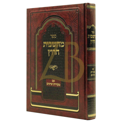 מחשבות חרוץ - לרבי צדוק הכהן מלובלין - עם מקורות וציונים