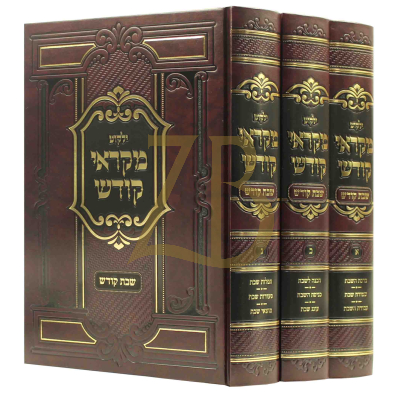 ילקוט מקראי קודש - שבת קודש - ג"כ