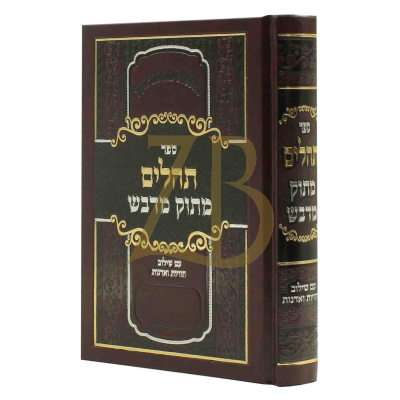 תהלים מתוק מדבש - בינוני