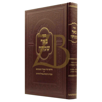 באר שמחה - עה"ת - עם עובדות והנהגות מגדולי ישראל