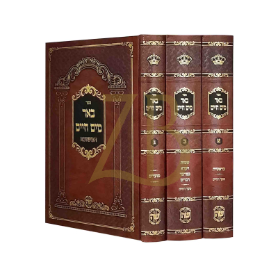 באר מים חיים - עה"ת ומועדים - ג"כ - הוצאת שער התורה
