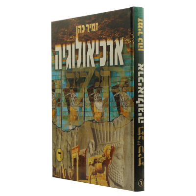 ארכיאולוגיה תנ"כית - זמיר כהן - חלק ד
