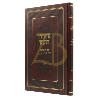 שיעורי חומש - מפי מרן המשגיח הרב שלמה וולבה - ויקרא