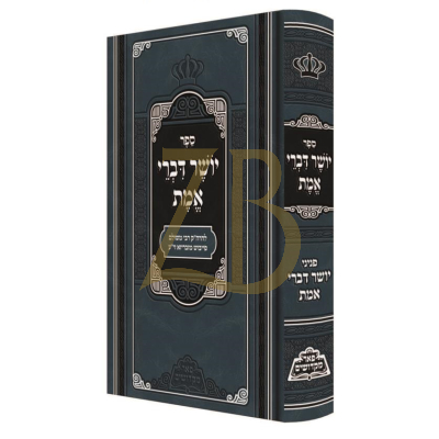 יושר דברי אמת - מכון פאר מקדושים
