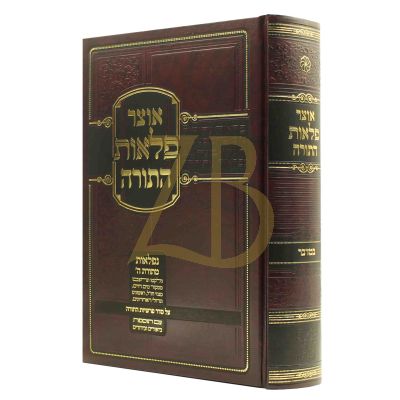אוצר פלאות התורה - במדבר
