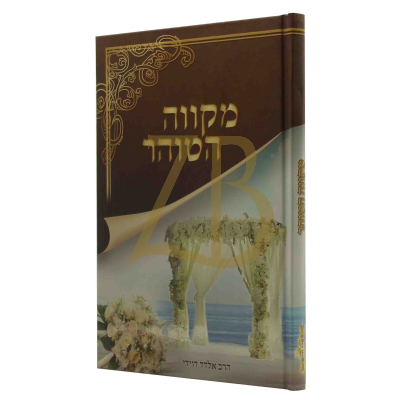 מקווה הטוהר