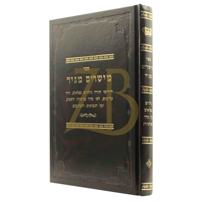 מישרים מגיד - חידושי תורה וגילויים נפלאים - רבי יצחק צבי ברנפלד