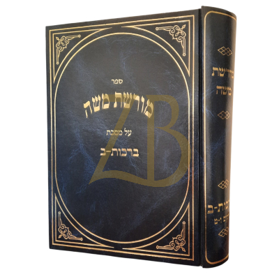 מורשת משה - ברכות ח"ב פרק ו-ט