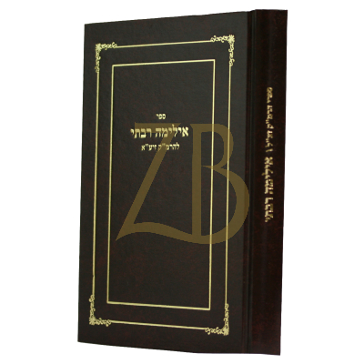 אילמה רבתי - קבלה