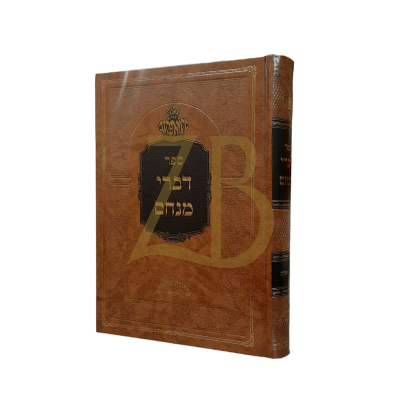 דברי מנחם - סטראפקוב