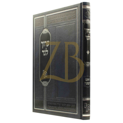 ערוך לנר - עמ"ס ראש השנה