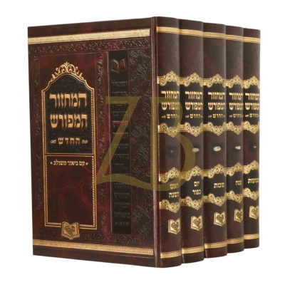 מחזור המפורש  החדש - אשכנז גדול ה"כ