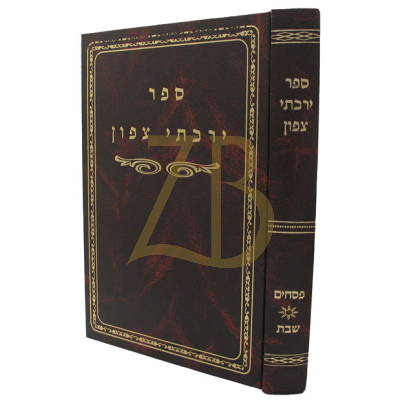 ירכתי צפון - פסחים - שבת