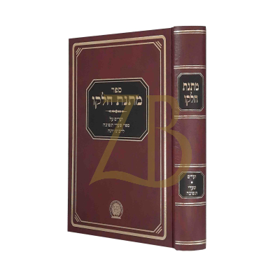 מתנת חלקו - שערי תשובה - החדש