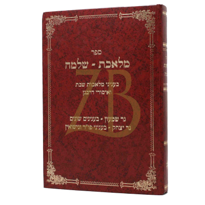 מלאכת שלמה - הלכות שבת