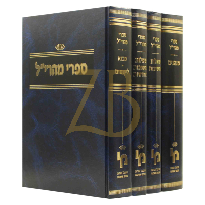 ספרי מהרי"ל - שו"ת מבוא וליקוטים - ד"כ