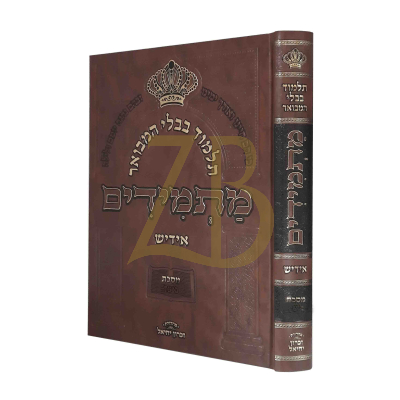 גמרא מתמידים - בבא מציעא ח"ב - אידיש