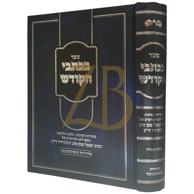 בכתבי הקודש - הבעש"ט ותלמידיו - שער התורה