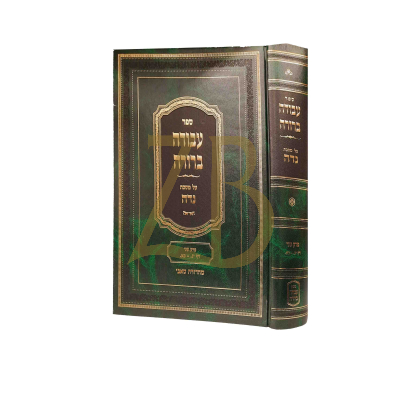 עבודה ברורה - נדה ח"ג - פרק שני