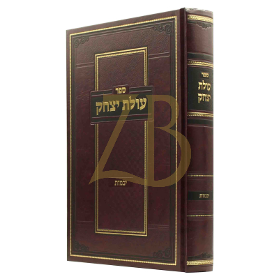 עולת יצחק - עמ"ס יבמות - לר' יצחק לנדא