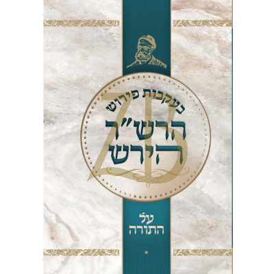 בעקבות פירוש הרש"ר הירש - עה"ת