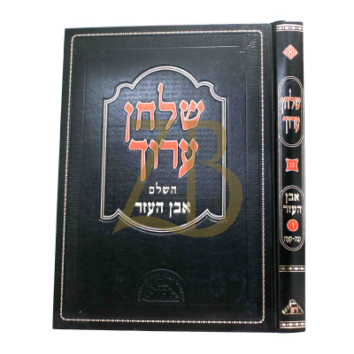 שולחן ערוך - אבן העזר - ח"ו - קנ"ה - קע"ח