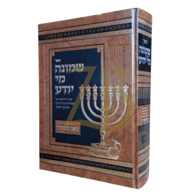 שמונה מי יודע - אלף תירוצים על קושיית הב"י בנס פך