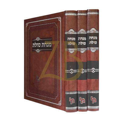 מנחת סולת - על ספר החינוך - ג"כ - מכון ירושלים