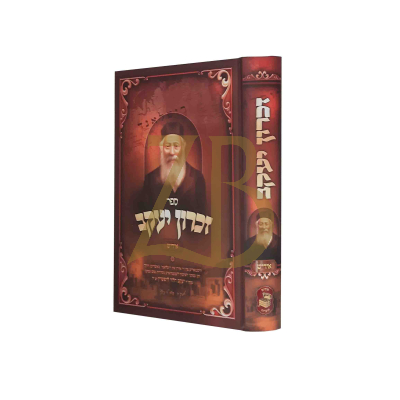 זכרון יעקב - רבי יעקב הלוי ליפשיץ ח"א - אידיש