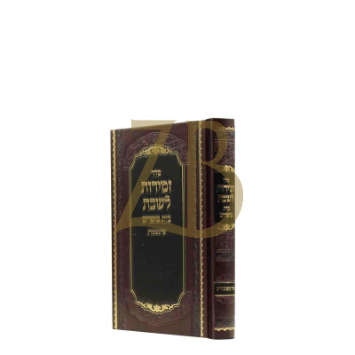 זמירות לשבת - בית סופרים פרעשבורג