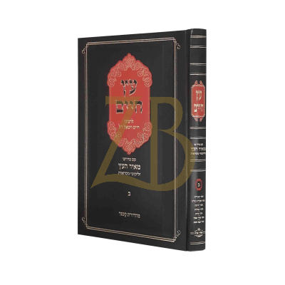 עץ חיים ע"פ מאיר העץ ח"ב - ליפשיץ