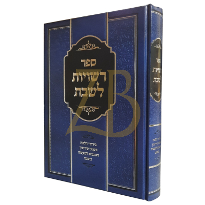 רשויות לשבת