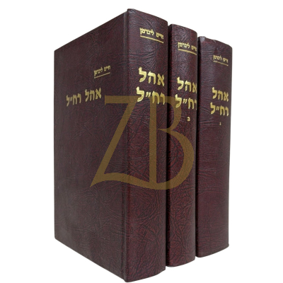 אהל רח"ל - ביבליוגרפיא וחסידות - ליברמן - ג"כ