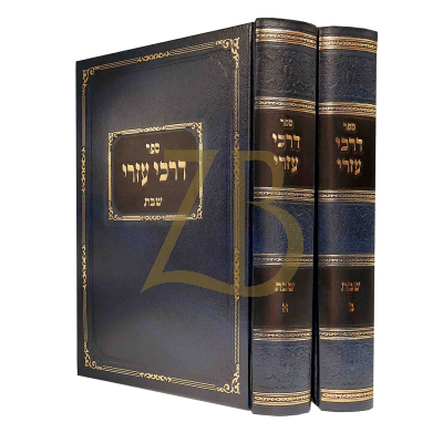 דרכי עזרי - שבת - ב"כ