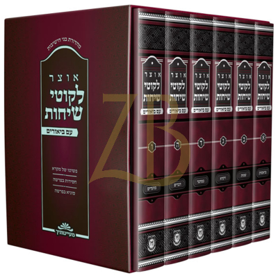 אוצר ליקוטי שיחות - ו"כ - עה"ת ומועדים