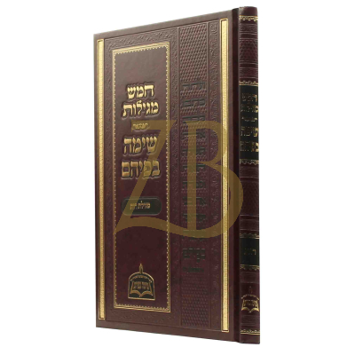 שימה בפיהם - מגילת רות
