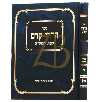 הררי קדם - בעניני מועדים - ח"ב