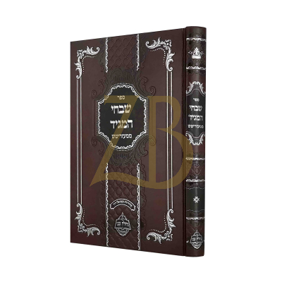 שבחי המגיד ממעזריטש - מכון נחלת צבי