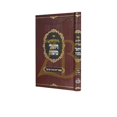 ילקוט אמרים ויואל משה - ישוב ארץ ישראל