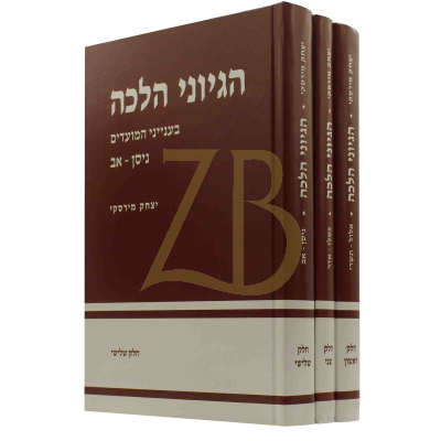 הגיוני הלכה - מועדים - ג"כ - יצחק מירסקי